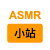 ASMR助眠小站