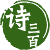 诗三百